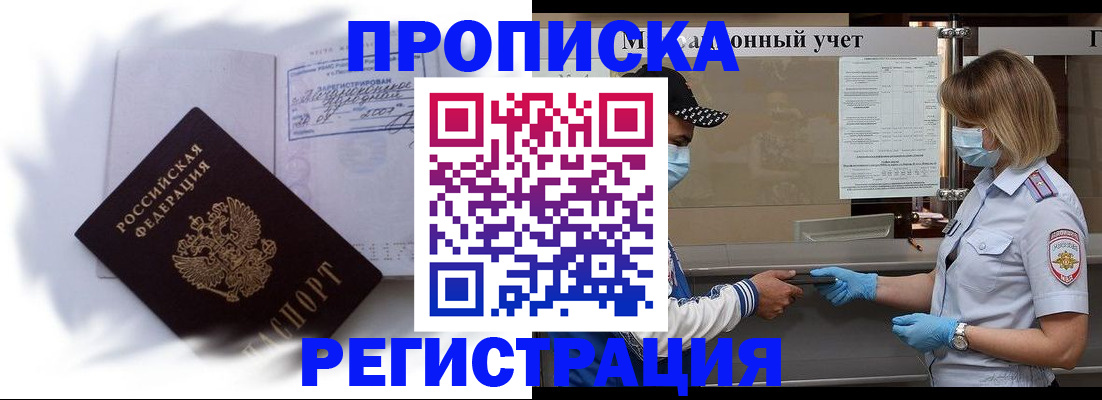 прописка 2025 в Алдане
